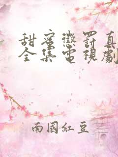 甜蜜惩罚真人版全集电视剧免费观看
