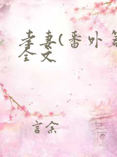 孝妻(番外篇)全文
