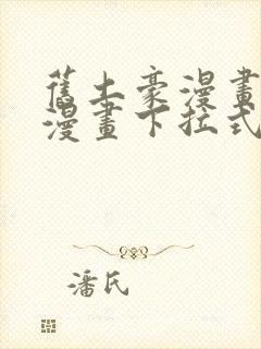 旧土豪漫画免费漫画下拉式入口