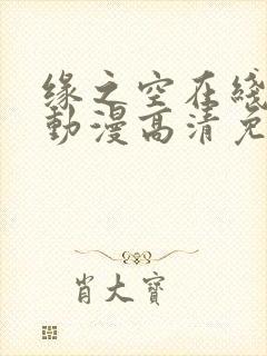 缘之空在线观看动漫高清免费