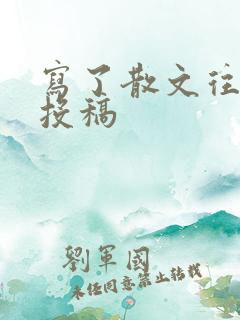 写了散文往哪里投稿