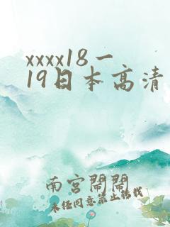 xxxx18一19日本高清