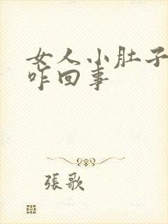 女人小肚子坠胀咋回事