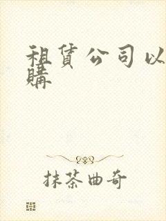 租赁公司以租代购