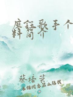 廖钰歌手个人资料简介