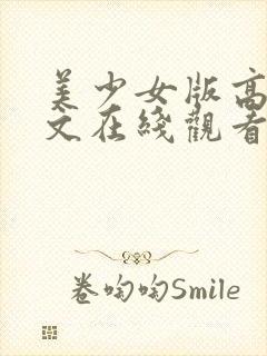美少女版高清中文在线观看