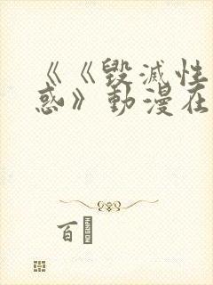《《毁灭性的诱惑》动漫在线看