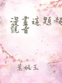 漫画这题超纲了观看