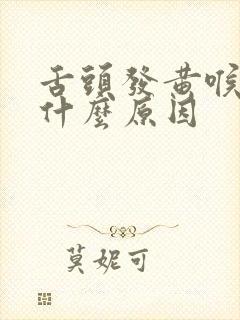 舌头发黄喉咙痛什么原因
