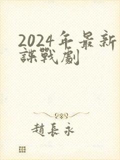 2024年最新谍战剧