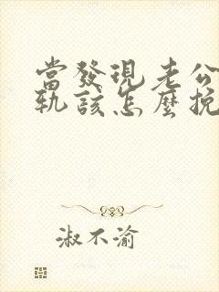 当发现老公有出轨该怎么挽回
