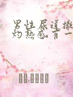 男性尿道撒尿有灼热感有一些痒