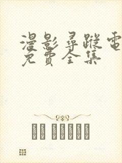 漫影寻踪电视剧免费全集