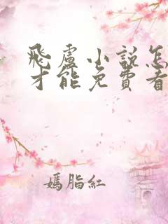 飞卢小说怎么样才能免费看