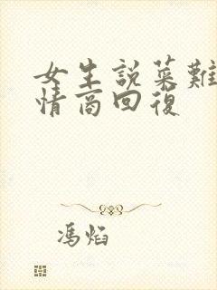 女生说菜难吃高情商回复