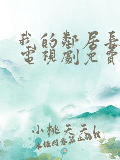 我的邻居长不大电视剧免费看