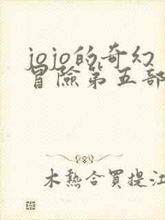 jojo的奇幻冒险第五部免费观看