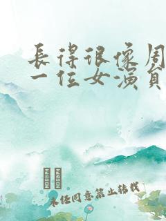 长得很像周迅的一位女演员