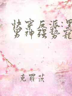 快穿反派:黑化男神强势宠