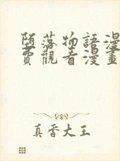 堕落物语漫画免费观看漫画女神