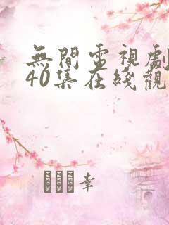 无间电视剧全集40集在线观看