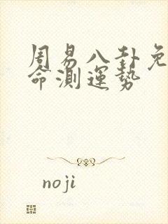 周易八卦免费算命测运势