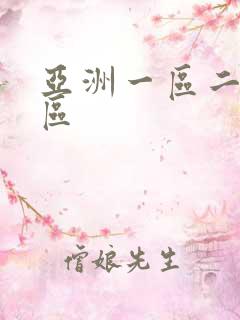 亚洲一区二区3区