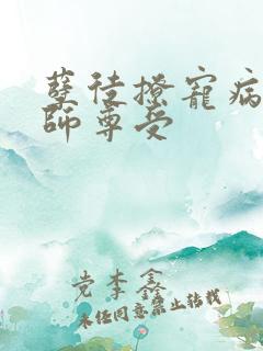 孽徒撩宠病美人师尊受