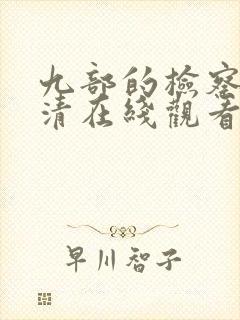 九部的检察官高清在线观看免费