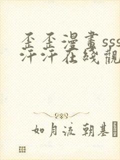 歪歪漫画sss汗汗在线观看