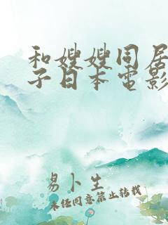 和嫂嫂同居的日子日本电影