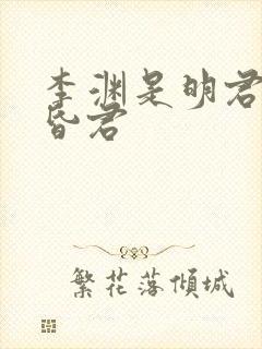 李渊是明君还是昏君