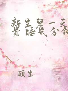 新生儿一天不睡觉 睡几分钟就醒