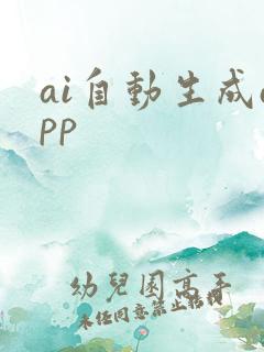 ai自动生成app
