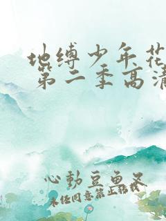 地缚少年花子君 第二季高清