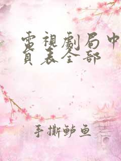 电视剧局中人演员表全部