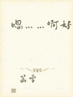 嗯……啊好想要