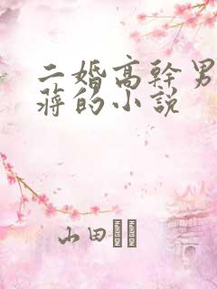 二婚高干男主姓蒋的小说
