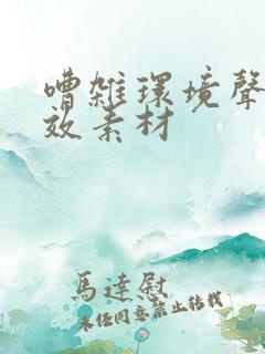 嘈杂环境声音音效素材