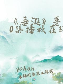 《垂涎》台剧10集播放在线观看免费