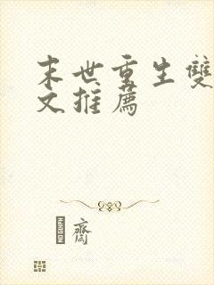 末世重生双男主文推荐