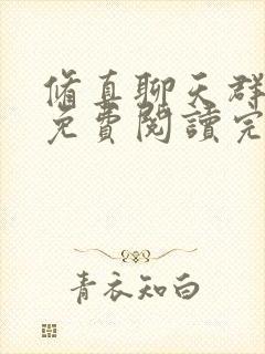 修真聊天群全文免费阅读完整版
