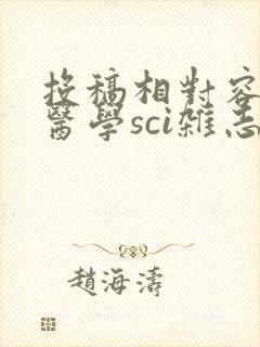 投稿相对容易的医学sci杂志