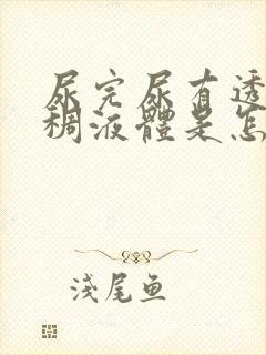 尿完尿有透明粘稠液体是怎么回事
