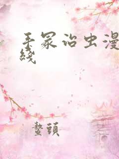 手冢治虫漫画在线