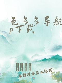 色多多导航app下载
