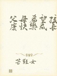 父母希望孩子健康快乐成长说的话