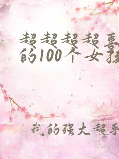 超超超超喜欢你的100个女孩
