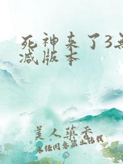 死神来了3无删减版本