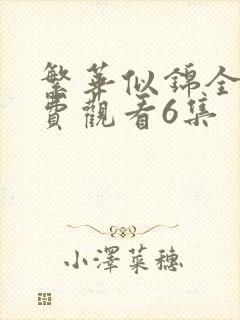 繁华似锦全集免费观看6集
